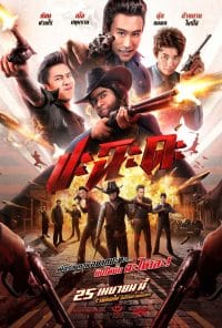 ดูหนังออนไลน์ฟรี ปะฉะดะ 2024