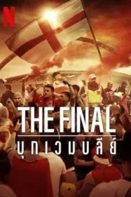 ดูหนังออนไลน์ฟรี เดอะ ไฟนอล แอคแทค ออน เวมเบย์ The Final Attack on Wembley (2024)