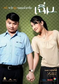 ดูหนังออนไลน์ฟรี เฉิ่ม 2005 ( Midnight My Love )