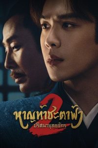 ดูหนังออนไลน์ฟรี จอยออฟไลฟ์ 2 Joy of Life 2 2024