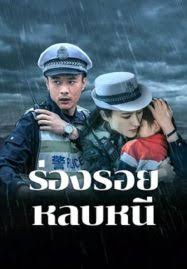 ดูหนังออนไลน์ฟรี Escape And Track ร่องรอยหลบหนี (2024)