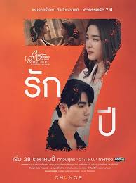 ดูหนังออนไลน์ฟรี คลับฟรายเดย์ เดอะซีรีส์ Club Friday The Series ตอน รัก 7 ปี 2024