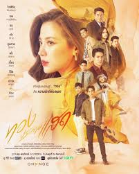 ดูหนังออนไลน์ฟรี Tongpragaisad ทองประกายแสด 2024