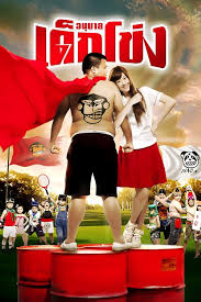 ดูหนังออนไลน์ฟรี Dek Khong อนุบาลเด็กโข่ง (2009)