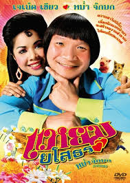 ดูหนังออนไลน์ฟรี Yam Yasothorn 1 แหยม ยโสธร 1 (2005)