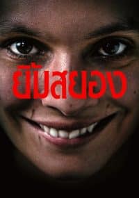 ดูหนังออนไลน์ฟรี Smile 2 (2024) ยิ้มสยอง 2
