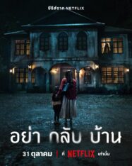 ดูหนังออนไลน์ฟรี อย่ากลับบ้าน Don’t Come Home 2024