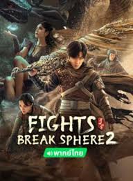 ดูหนังออนไลน์ฟรี Figth Break Sphere 2 สัประยุทธ์ทะลุฟ้า 2 (2023)