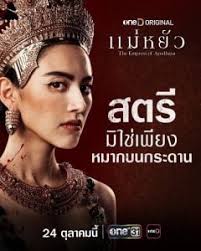 ดูหนังออนไลน์ฟรี แม่หยัว The Empress of Ayodhaya (2024)