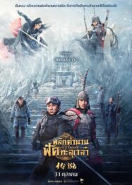 ดูหนังออนไลน์ฟรี A Legend พลิกตำนานฟัดทะลุเวลา (2024)