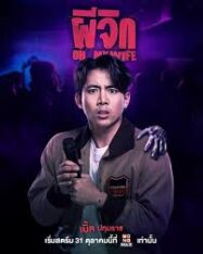 ดูหนังออนไลน์ฟรี ผีจิก Oh…My Wife 2024