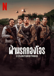 ดูหนังออนไลน์ฟรี CounterStrike (2025) ฝ่านรกกองโจร