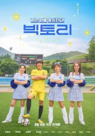 ดูหนังออนไลน์ฟรี Victory (2024) สาวสายแด๊นซ์เชียร์วี๊ดบึ้ม
