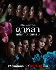 ดูหนังออนไลน์ฟรี ดาหลา บุปผา ฆาตกรรม 2025