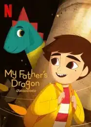 ดูหนังออนไลน์ฟรี My Father’s Dragon (2022) มังกรของพ่อ