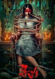 ดูหนังออนไลน์ฟรี เดอะ ทรัช อีส มูกี้ The Truth is Murky (2025)