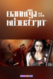 ดูหนังออนไลน์ฟรี Female Special Police Officer (2022) ยอดหญิงหน่วยสวาท