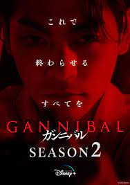 ดูหนังออนไลน์ฟรี Gannibal 2 หมู่บ้านกินคน 2 Season 2 (2025)