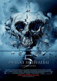 ดูหนังออนไลน์ฟรี Final Destination 5 (2011) ไฟนอล เดสติเนชั่น 5 โกงตายสุดขีด