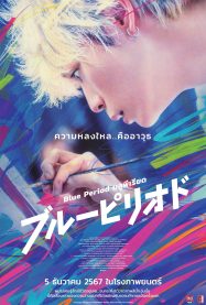 ดูหนังออนไลน์ฟรี Blue Period (2024) บลูพีเรียด